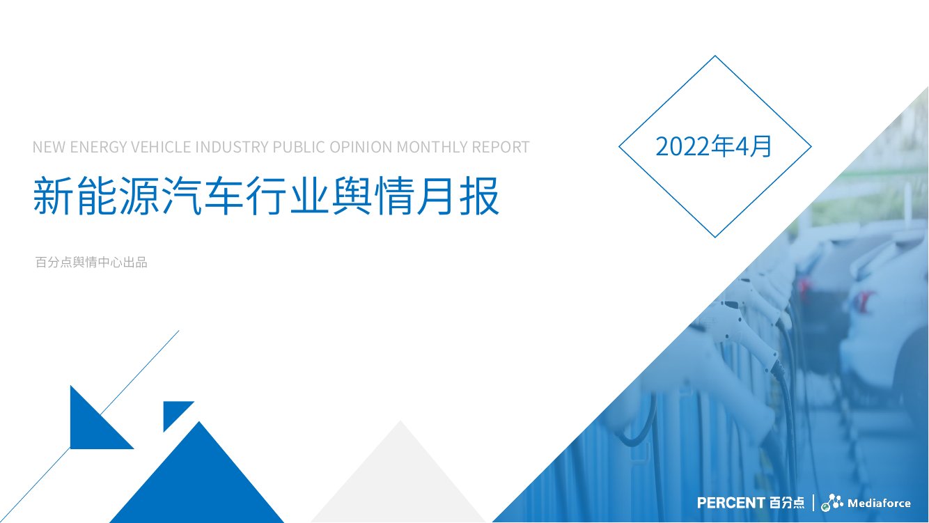 4月新能源汽车行业舆情分析报告.pdf