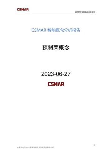 2023预制菜概念分析报告.pdf
