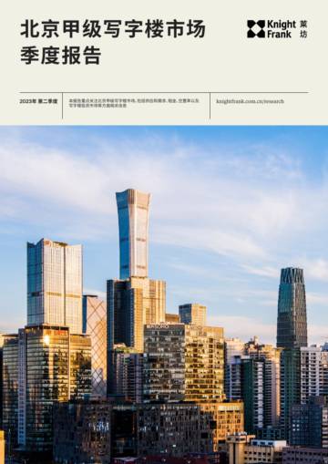 北京甲级写字楼市场季度报告.pdf