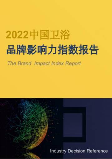 世研指数：2022中国卫浴品牌影响力指数报告.pdf