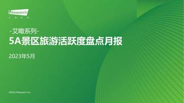 艾瑞咨询：艾瞰系列-5A景区旅游活跃度盘点月报.pdf