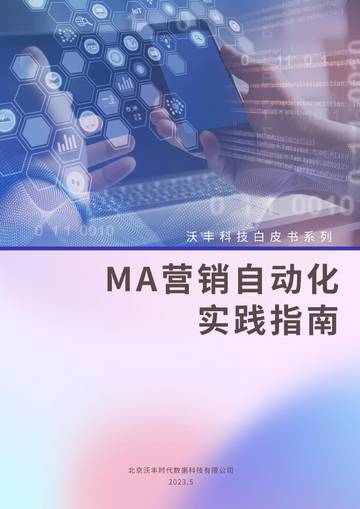 沃丰科技：MA营销自动化实践指南.pdf