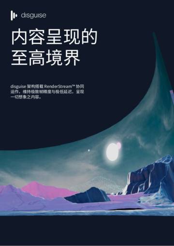 disguise：2023内容呈现的至高境界白皮书.pdf
