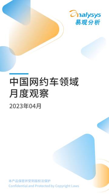 易观分析：2023年04月中国网约车领域月度观察.pdf