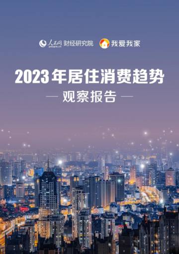 我爱我家&人民网：2023年居住消费趋势观察报告.pdf