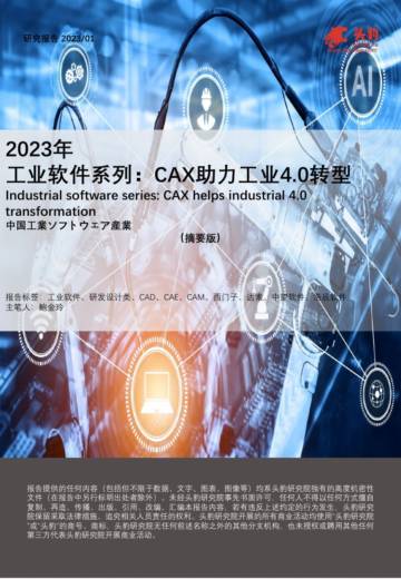 头豹：2023年工业软件系列-CAX助力工业4.0转型（摘要版）.pdf