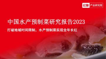 2023中国水产预制菜研究报告.pdf