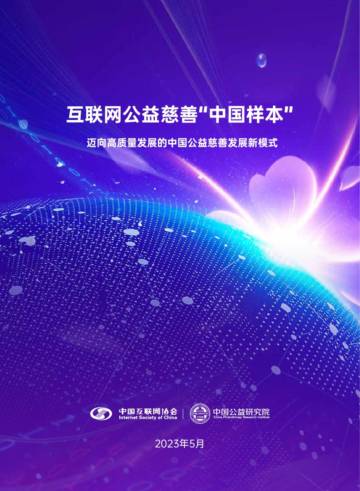 中国公益研究院：2023互联网公益慈善“中国样本”研究报告.pdf