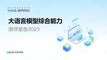 InfoQ：大语言模型综合评测报告2023.pdf
