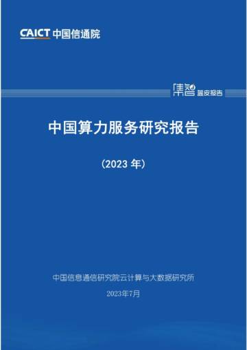 中国算力服务研究报告（2023年）.pdf
