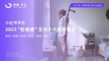 2023“松弛感”生活十大趋势数据报告.pdf