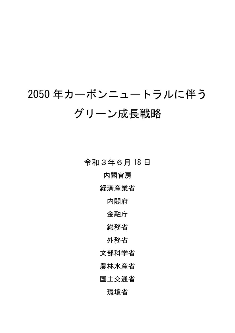 日本2050碳中和绿色增长战略.pdf