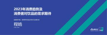 益普索：2023年消费趋势及消费者对饮品的需求期待.pdf