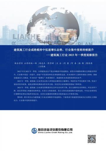 联合资信：建筑施工行业2023年一季度观察报告-建筑施工行业或将维持中低速增长态势-行业集中度将持续提升.pdf