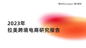 霞光智库：2023年拉美跨境电商研究报告.pdf