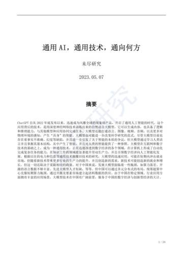 未尽研究：通用AI通用技术通向何方.pdf
