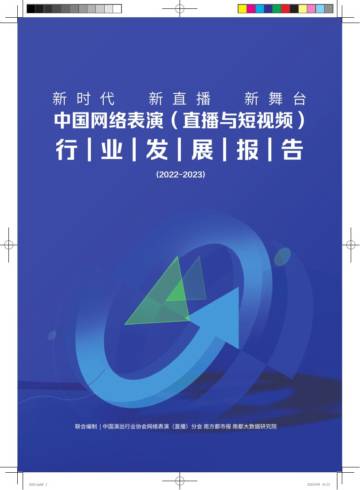 中国演出行业协会：中国网络表演直播与短视频行业发展报告.pdf