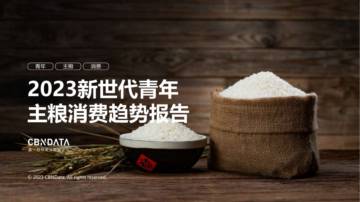 CBNData：2023新世代青年主粮消费趋势报告.pdf