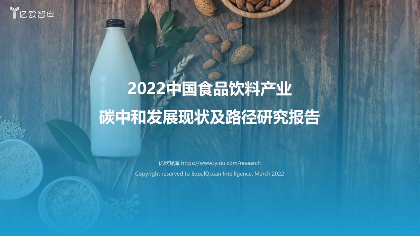 2022中国食品饮料产业：碳中和发展现状及路径研究报告.pdf