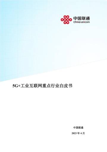 中国联通：5G+工业互联网重点行业白皮书.pdf