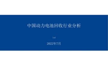 2022年中国动力电池回收行业报告.pdf