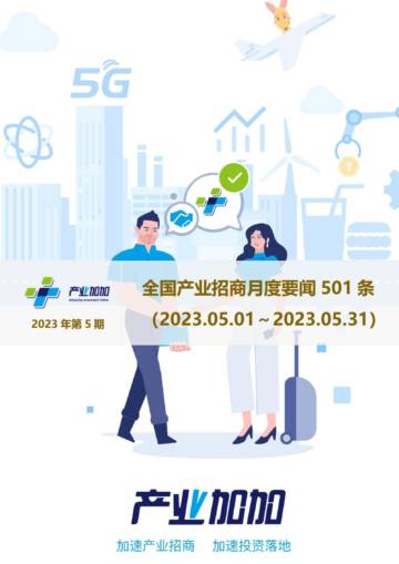 2023年第5期-全国产业招商月度要闻501条.pdf