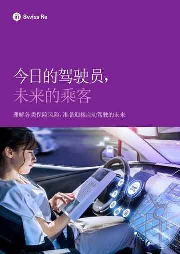 瑞再研究院：今日的驾驶员，未来的乘客.pdf