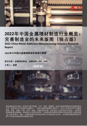 头豹：2022年中国金属增材制造行业概览-完善制造业的未来版图.pdf