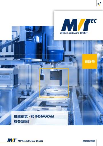 MVTec：2023 MERLIC 产品白皮书：机器视觉-和INSTAGRAM有关系吗？.pdf