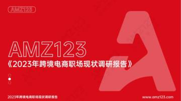 AMZ123：2023年跨境电商职场现状调研报告.pdf
