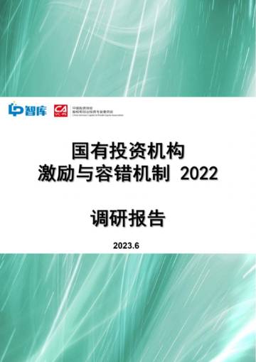 LP智库：2022国有投资机构激励与容错机制调研报告.pdf
