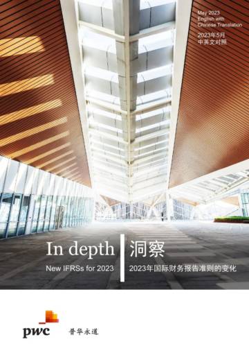 普华永道：2023年国际财务报告准则的变化.pdf