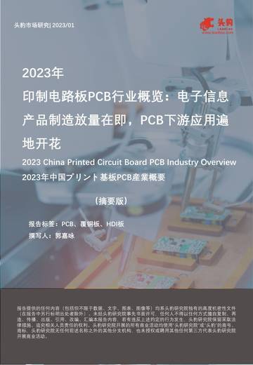 头豹：2023年印制电路板PCB行业概览-电子信息产品制造放量在即-PCB下游应用遍地开花.pdf