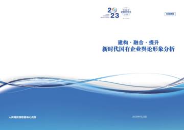 人民网舆情数据中心：2023新时代国有企业舆论形象分析报告.pdf