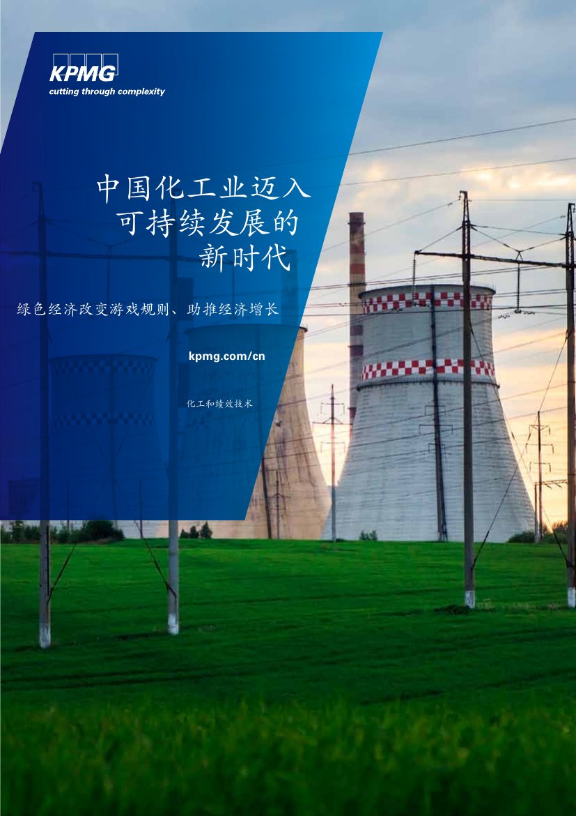 KPMG 中国化工业迈入可持续发展的新时代.pdf