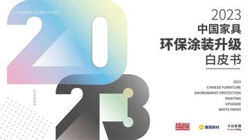 今日家居：2023中国家具环保涂装升级白皮书.pdf