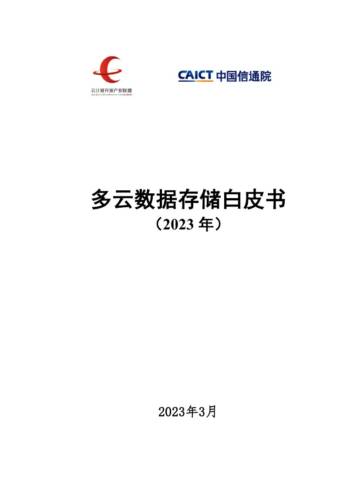 中国信通院：多云数据存储白皮书.pdf