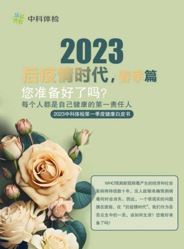 中科体检：2023第一季度健康白皮书.pdf
