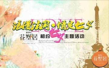 花墅居相约七夕主题活动方案.pdf