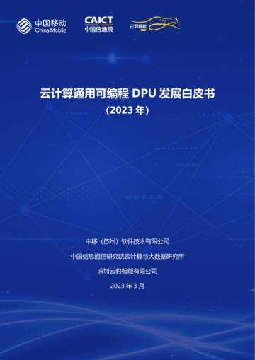 中国移动：云计算通用可编程DPU发展白皮书.pdf
