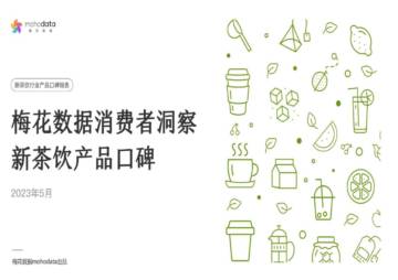 梅花数据：新茶饮行业产品口碑报告.pdf