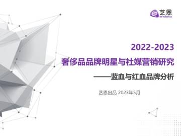 艺恩：2022-2023奢侈品品牌明星与社媒营销研究报告.pdf