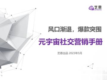 艺恩数据：风口渐退爆款突围-元宇宙社交营销手册.pdf
