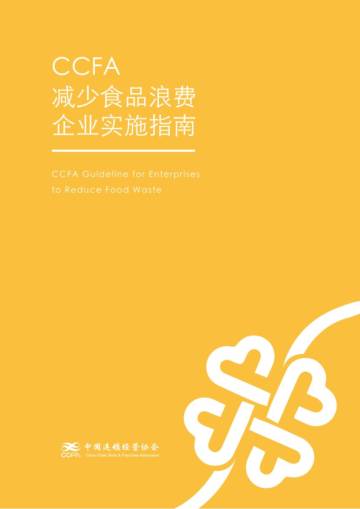 中国连锁经营协会：减少食品浪费实施指南.pdf
