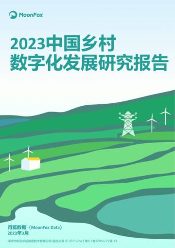 月狐数据：2023中国乡村数字化发展研究报告.pdf
