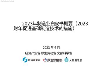 2023年日本制造业白皮书概要.pdf