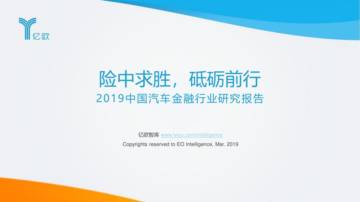 罗兰贝格：2019中国汽车金融行业研究报告.pdf