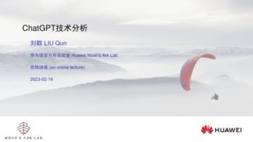 2023华为诺亚方舟实验室首席科学家教授谈ChatGPT技术.pdf
