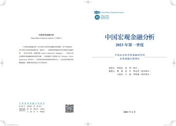 中国社科院：2023年第一季度中国宏观金融分析报告.pdf