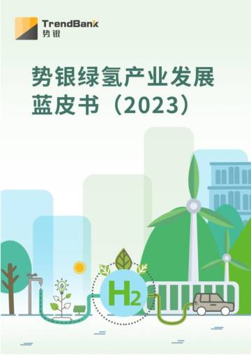 势银：绿氢产业发展蓝皮书（2023）.pdf